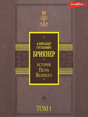 cover image of История Петра Великого. Том 1